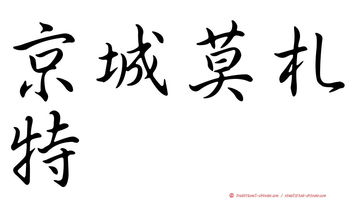 京城莫札特