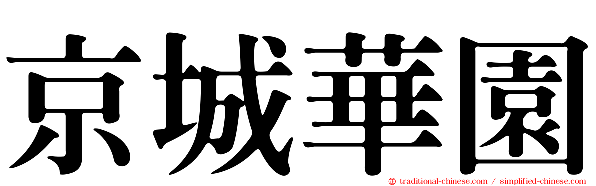 京城華園