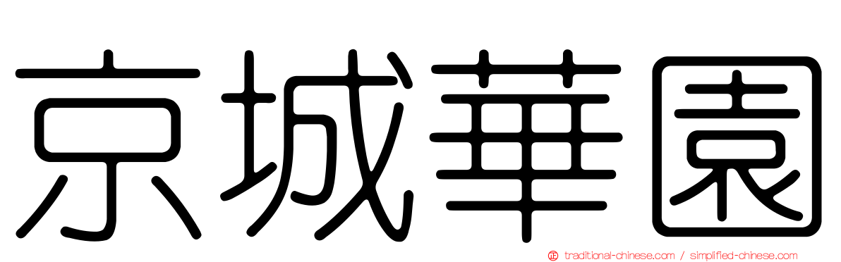 京城華園