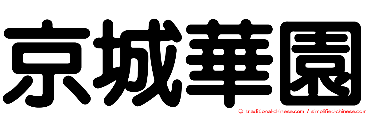 京城華園