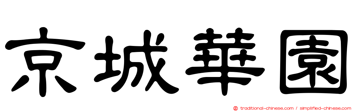 京城華園