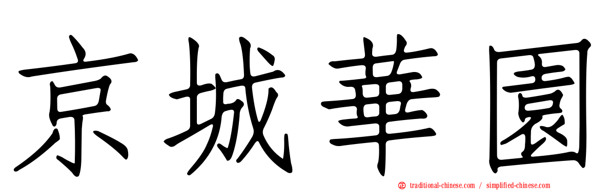 京城華園