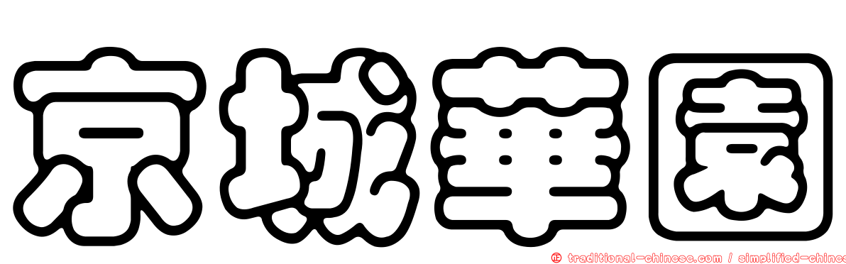 京城華園