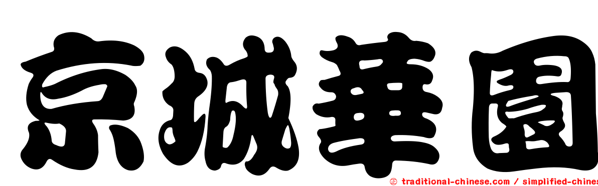 京城華園