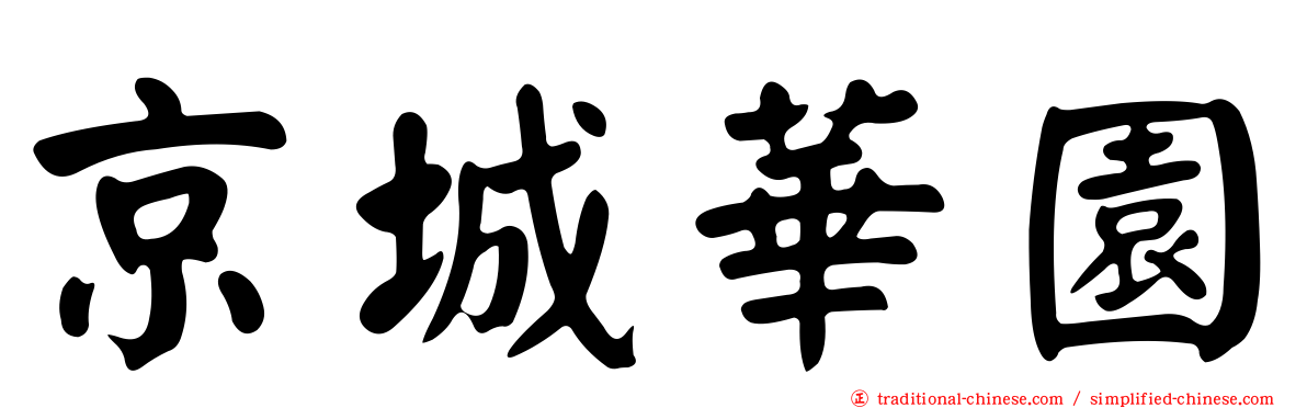 京城華園