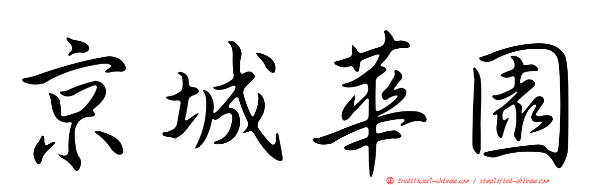 京城華園