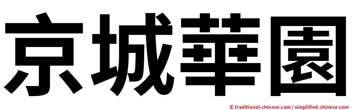 京城華園