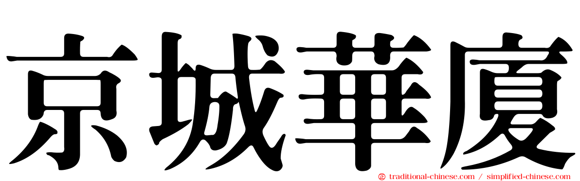 京城華廈