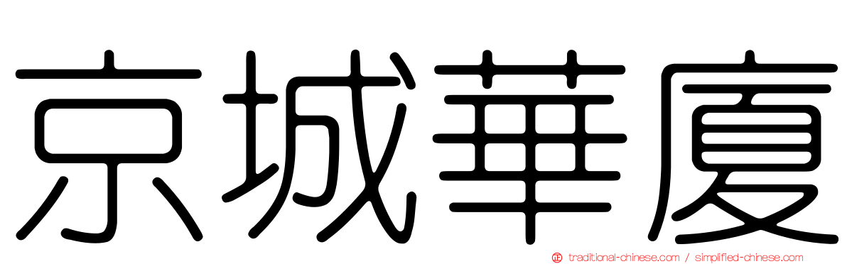 京城華廈