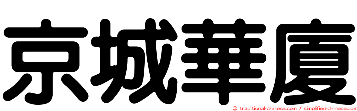 京城華廈