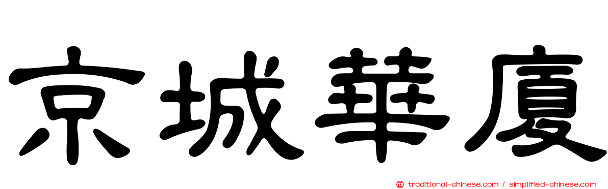 京城華廈