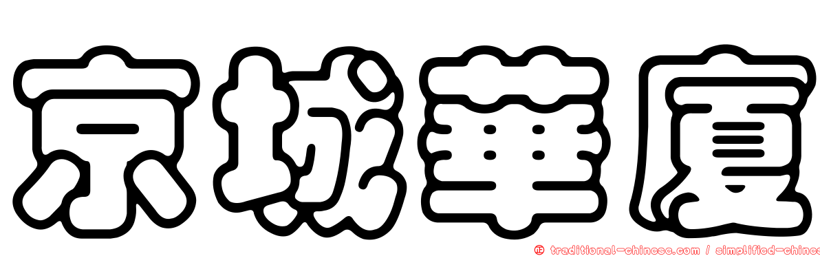 京城華廈