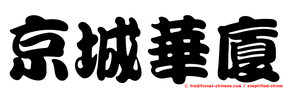 京城華廈