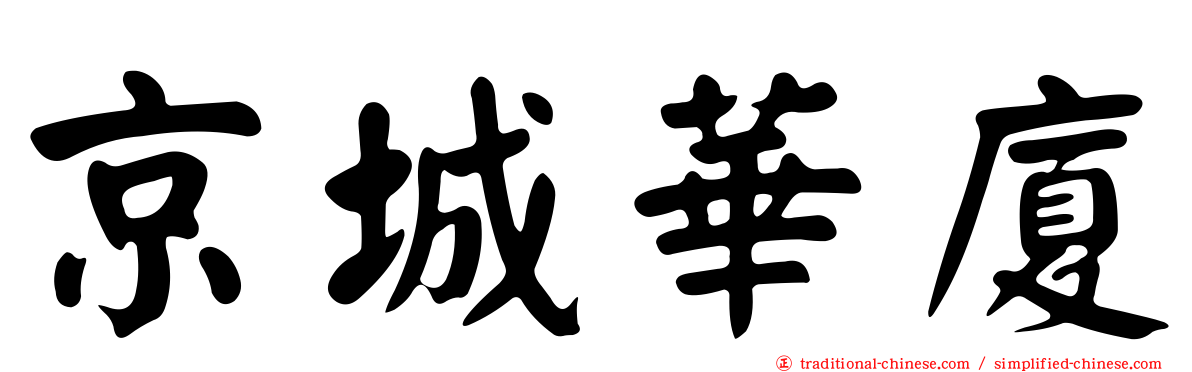 京城華廈