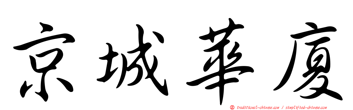 京城華廈
