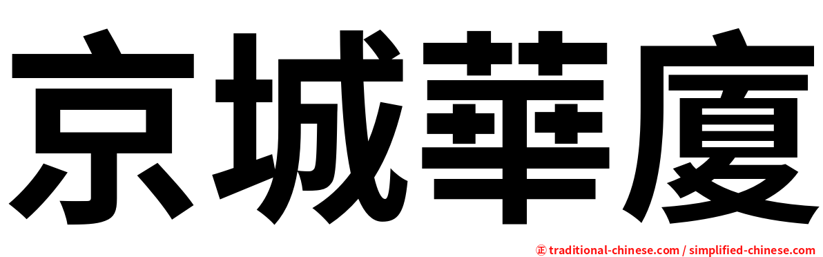 京城華廈