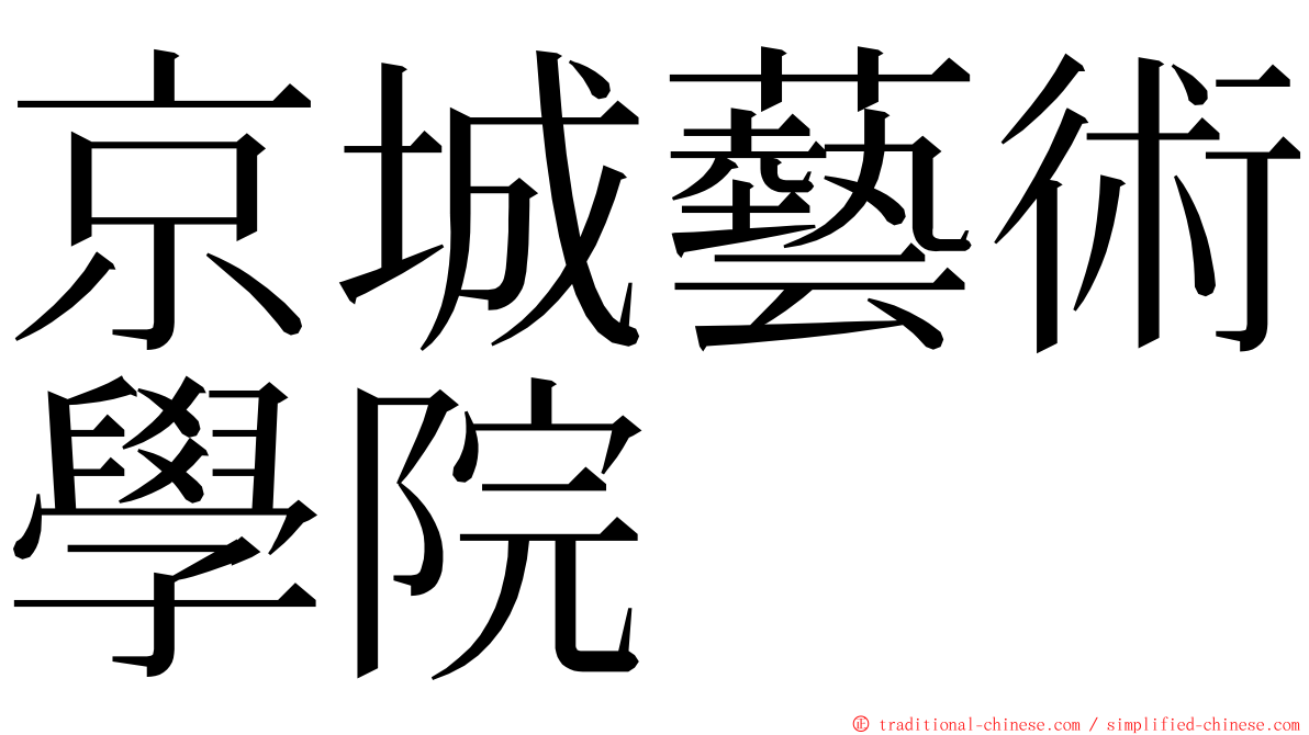 京城藝術學院 ming font