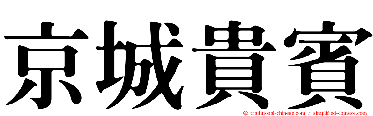 京城貴賓