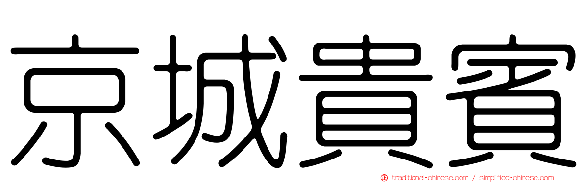 京城貴賓