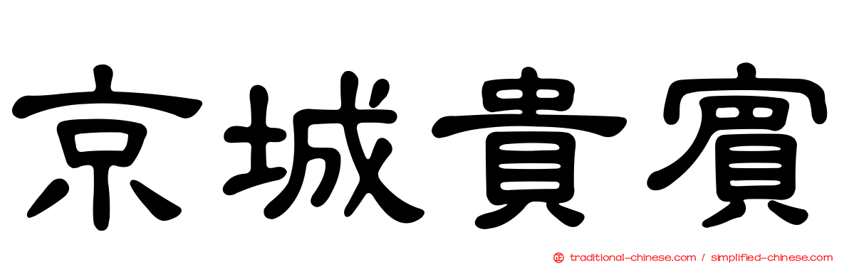 京城貴賓