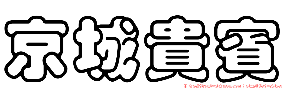京城貴賓