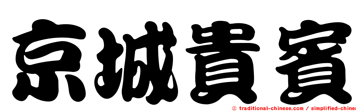 京城貴賓