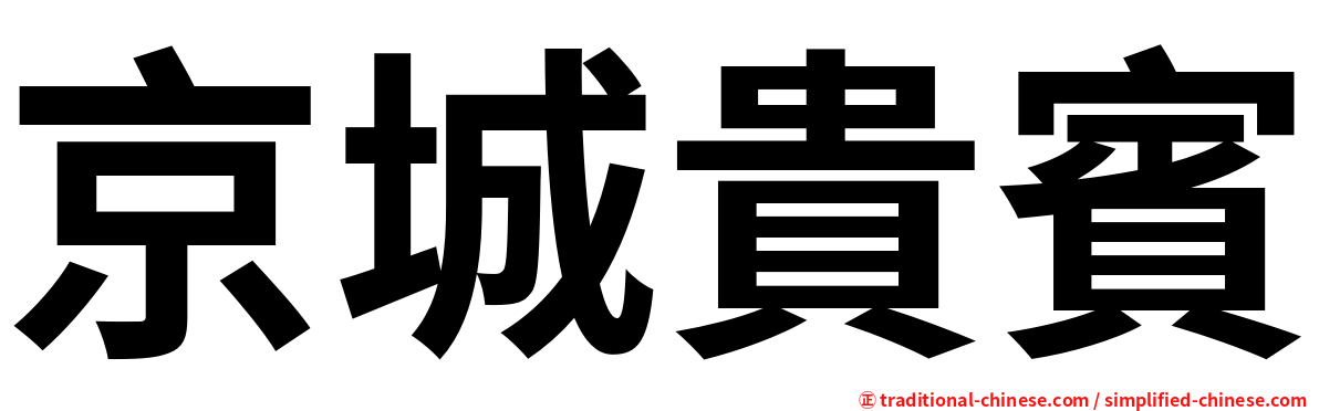 京城貴賓