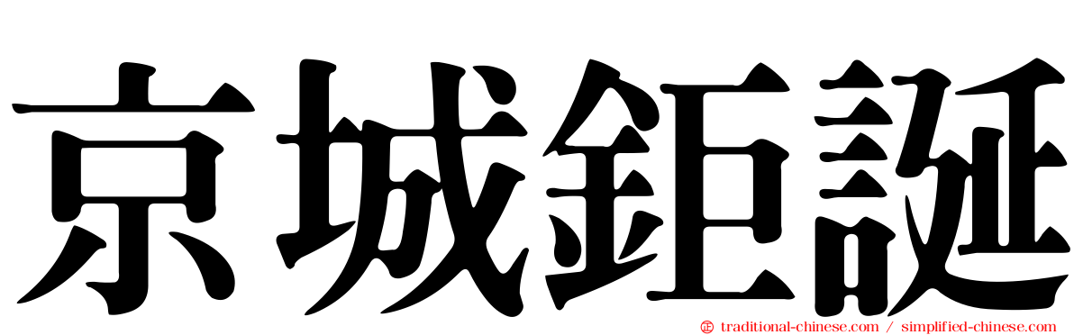 京城鉅誕