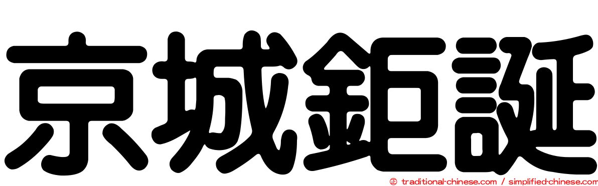 京城鉅誕