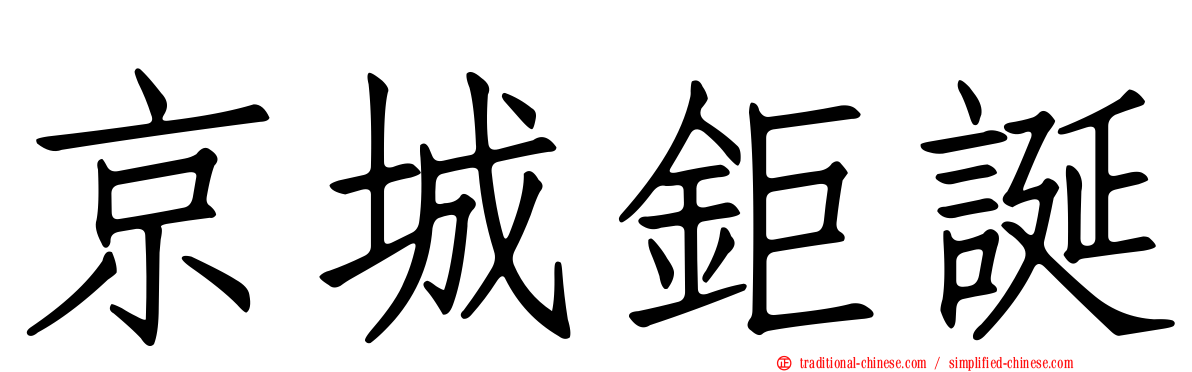 京城鉅誕