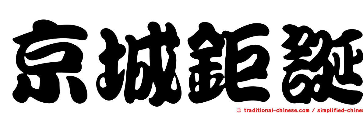京城鉅誕