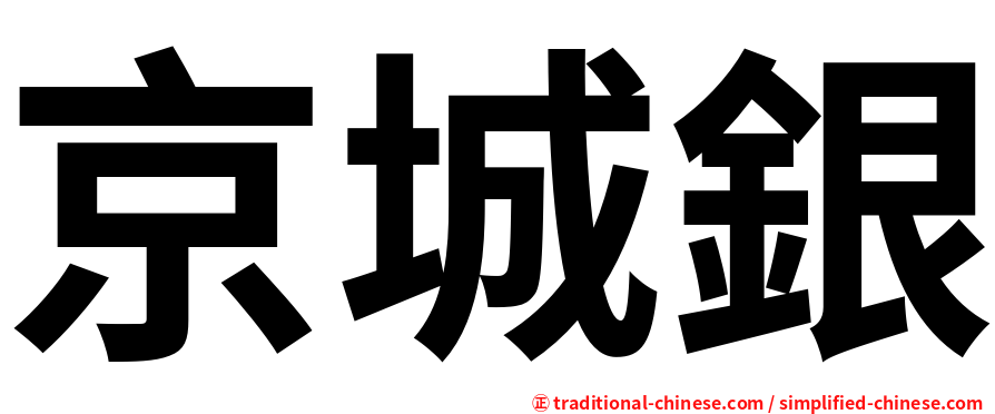 京城銀