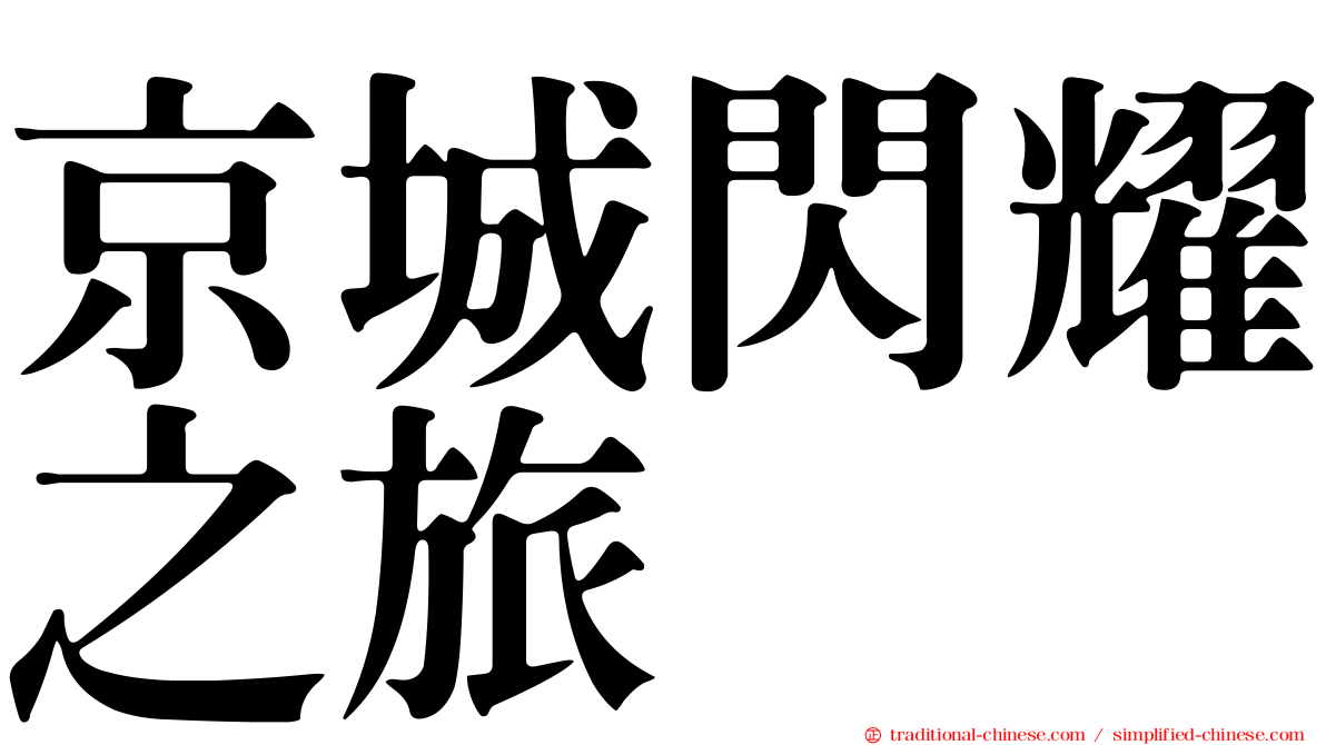 京城閃耀之旅