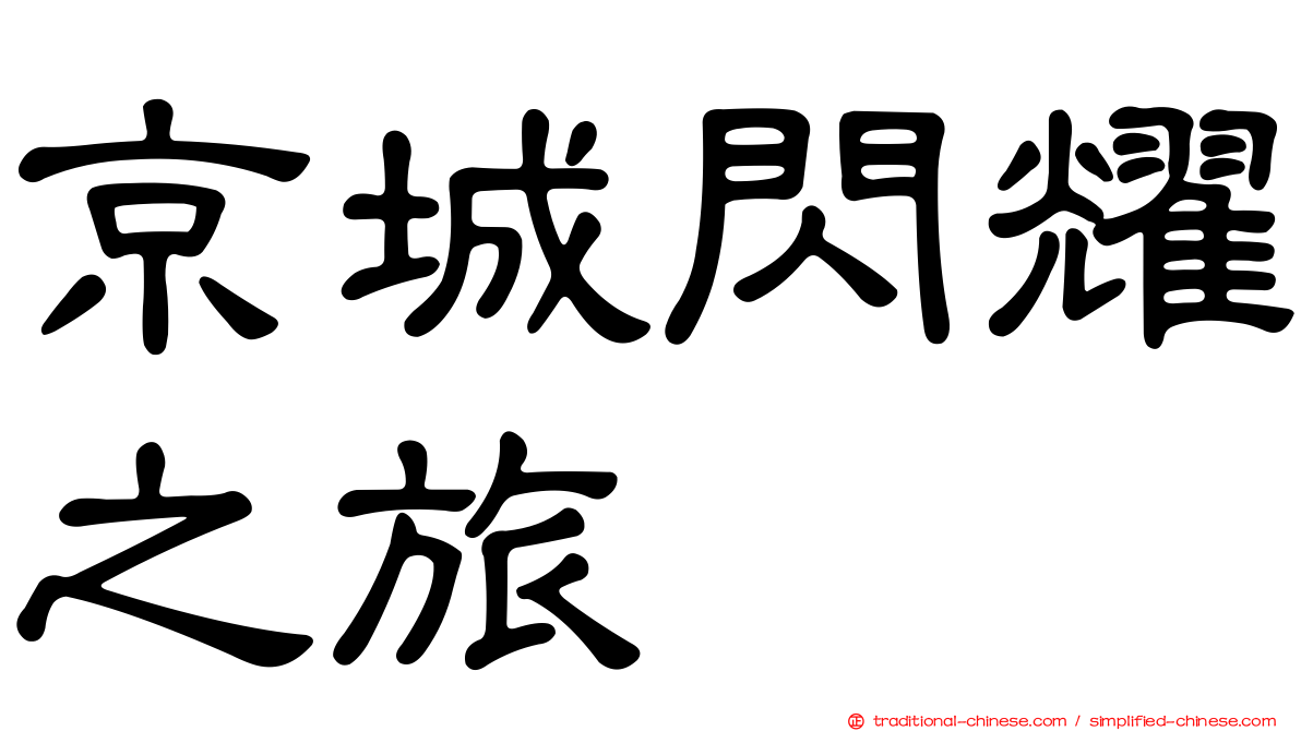 京城閃耀之旅