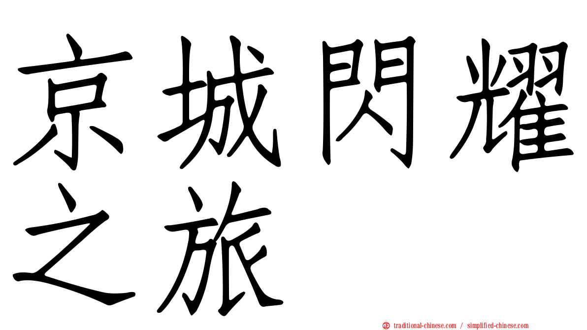 京城閃耀之旅