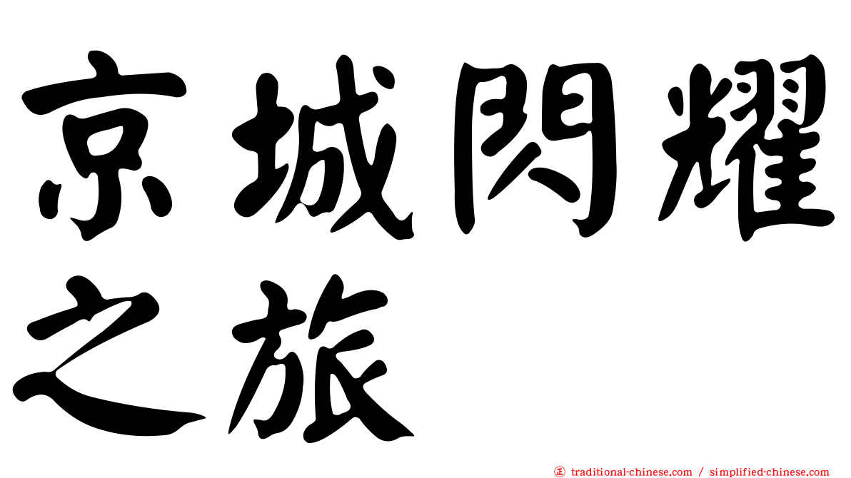 京城閃耀之旅