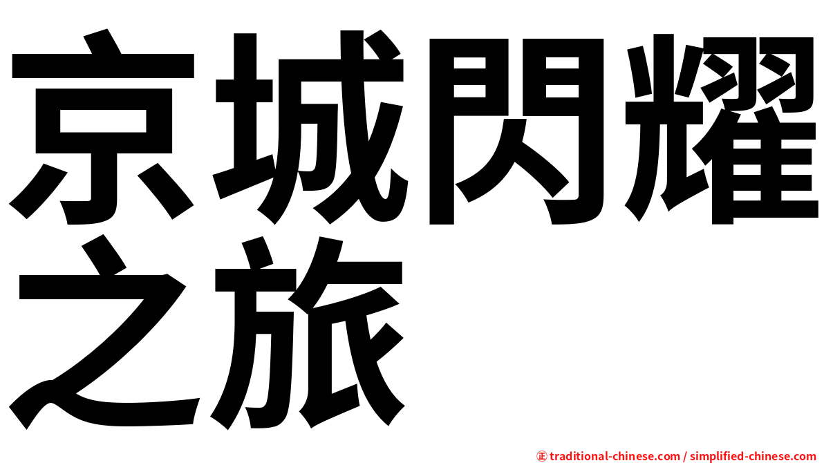 京城閃耀之旅