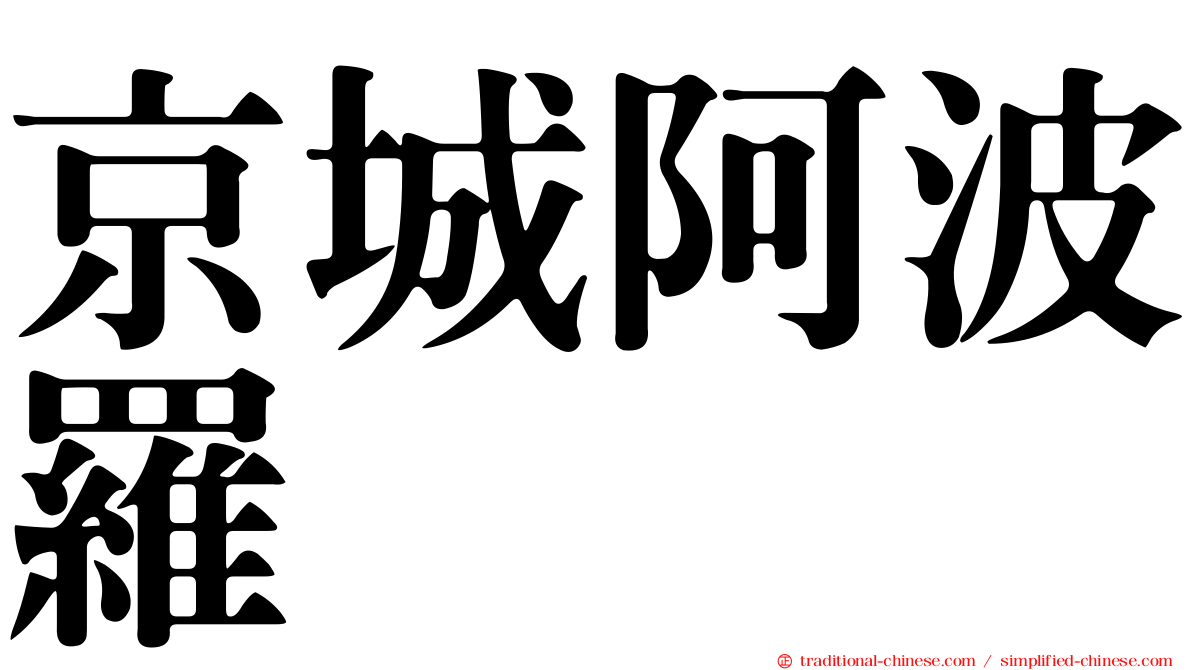 京城阿波羅