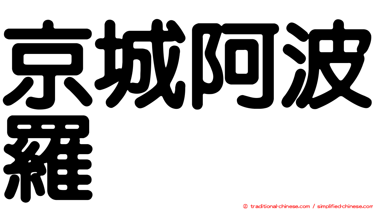 京城阿波羅