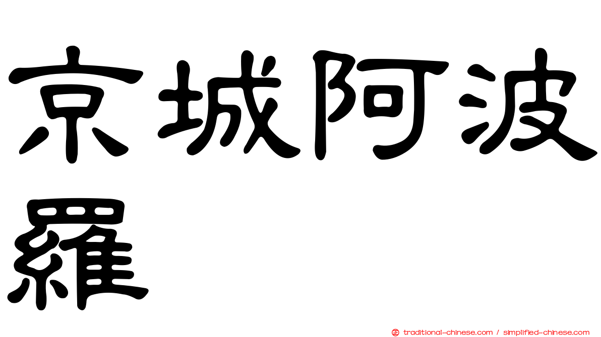 京城阿波羅