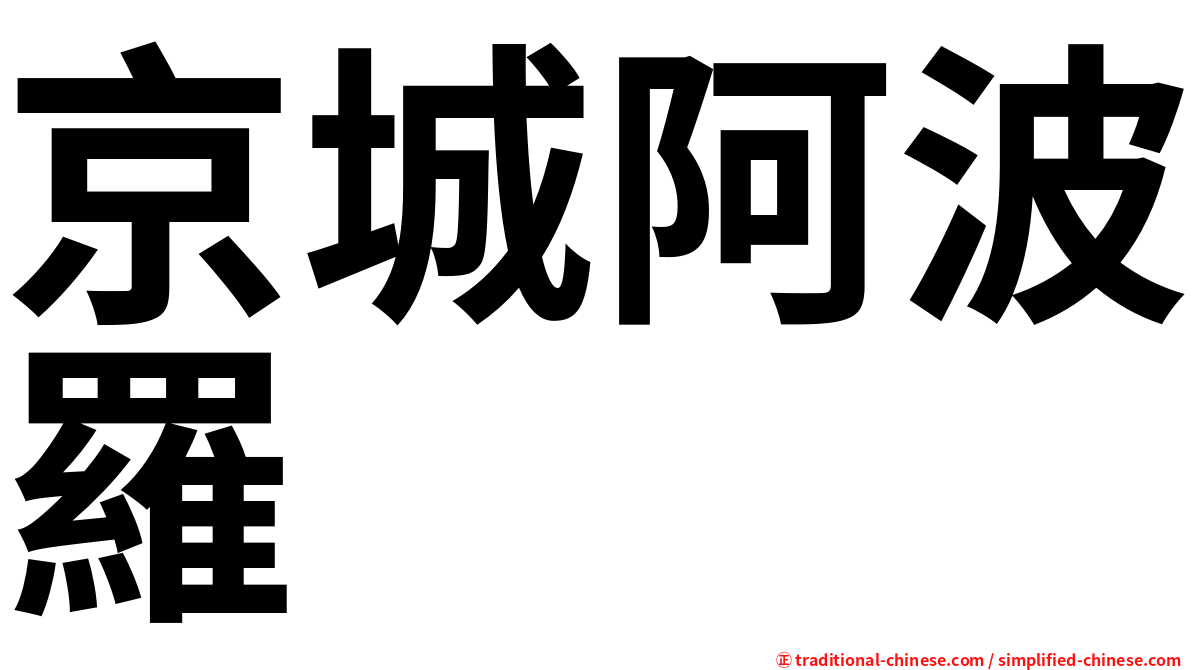 京城阿波羅