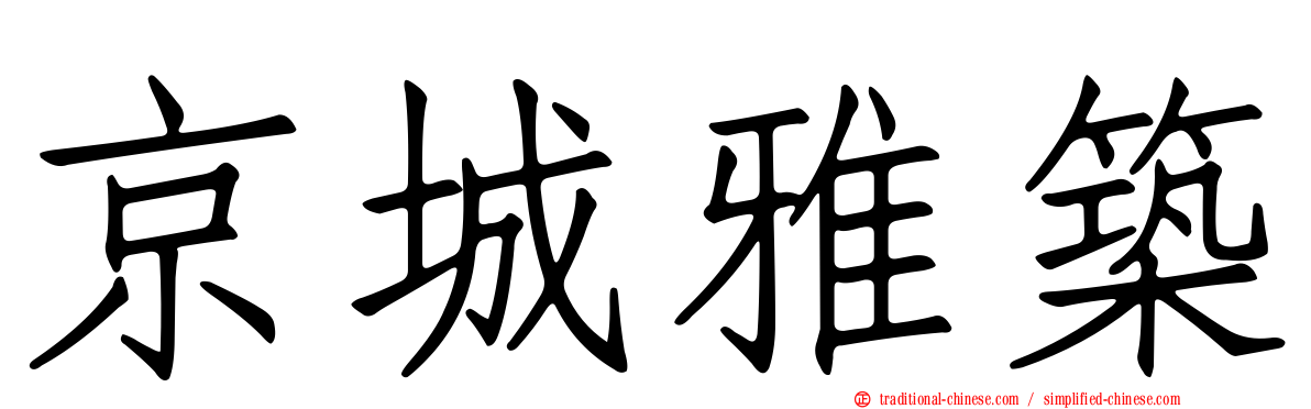 京城雅築