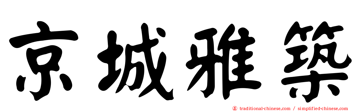 京城雅築