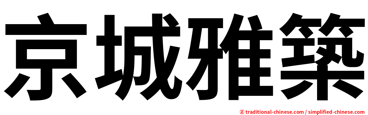京城雅築