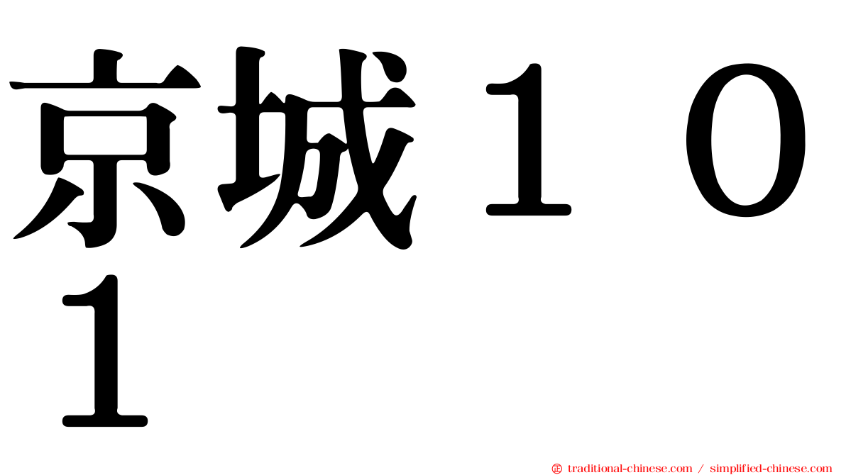 京城１０１