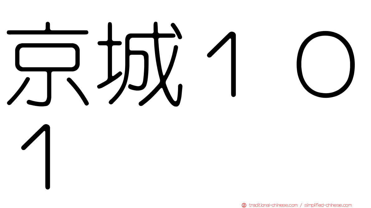 京城１０１