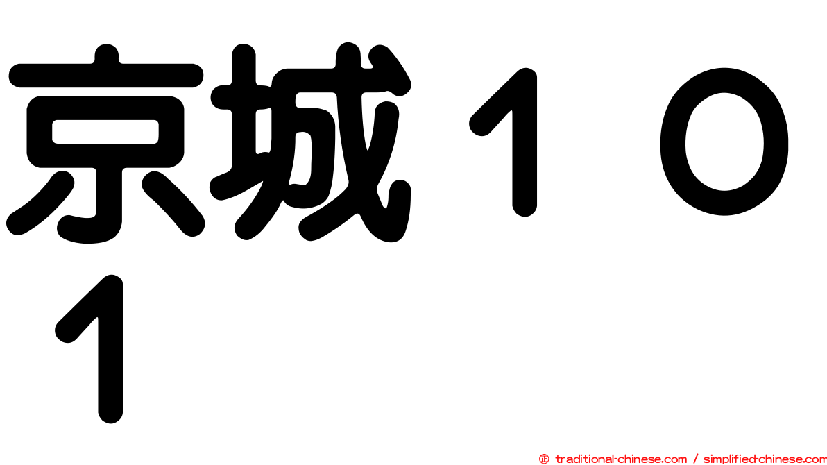 京城１０１
