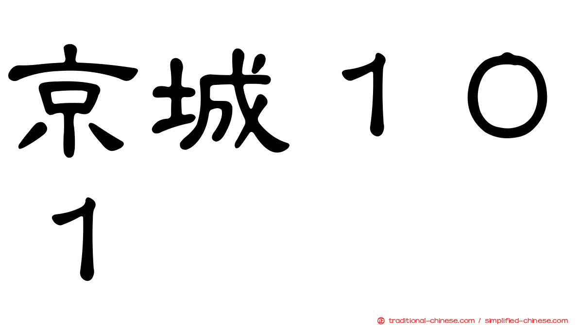京城１０１