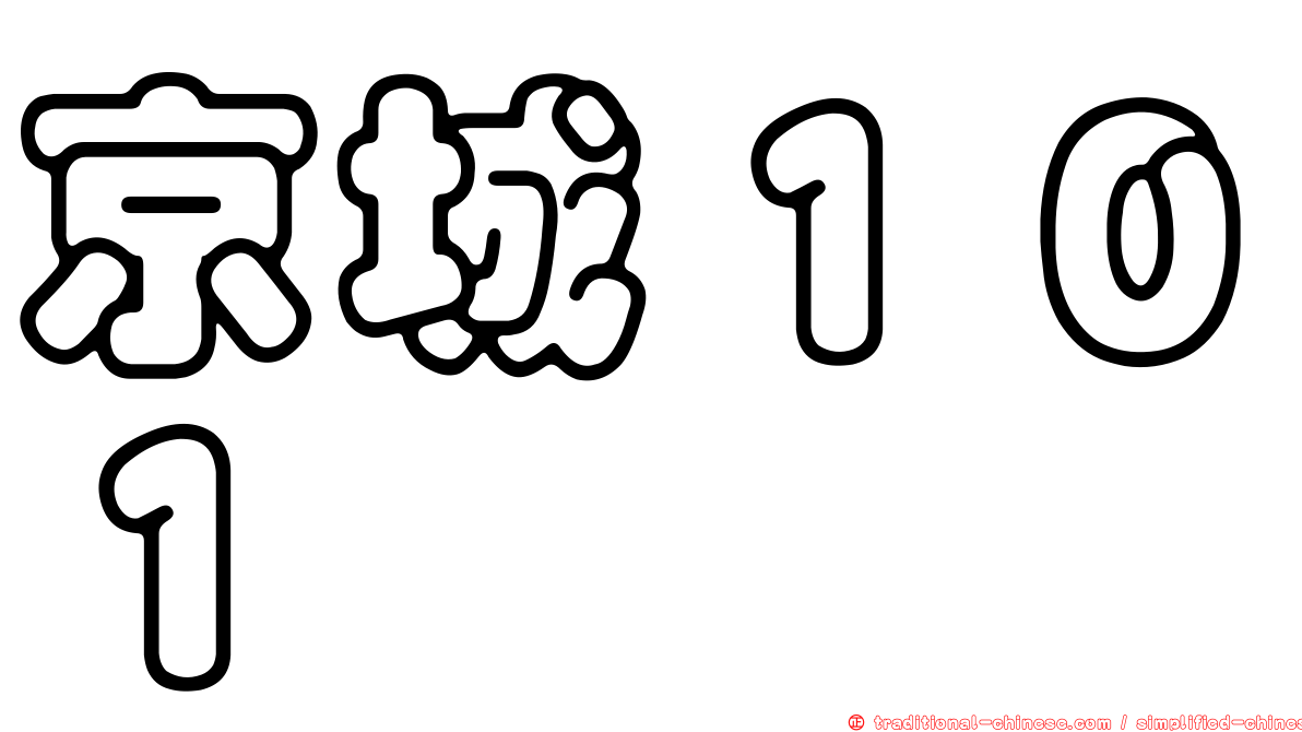 京城１０１