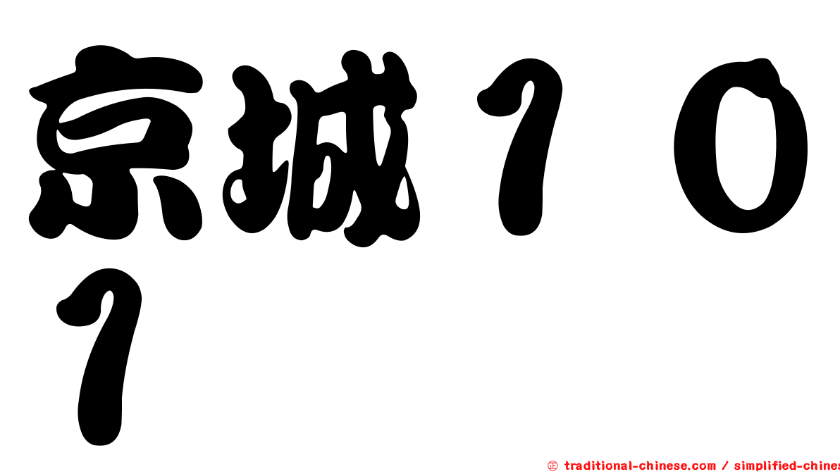 京城１０１